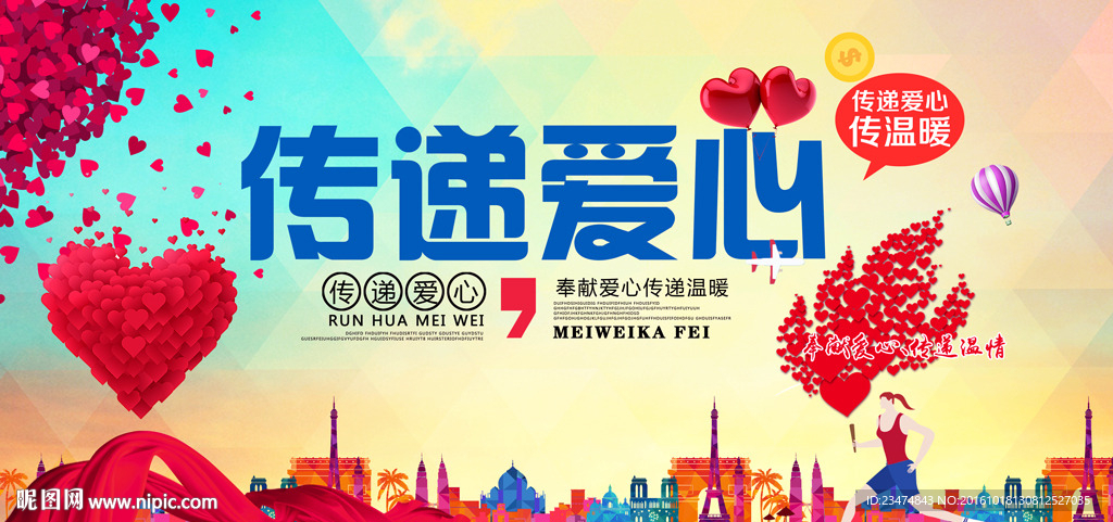 传递爱心海报