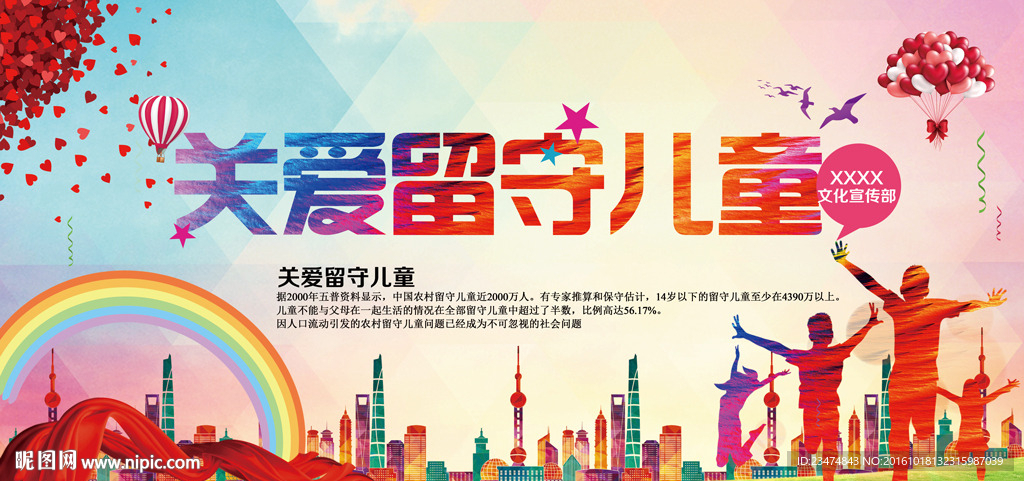 关爱留守儿童