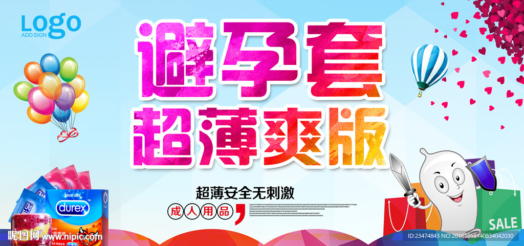 避孕套海报