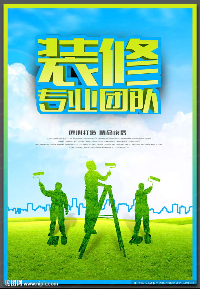 装修海报