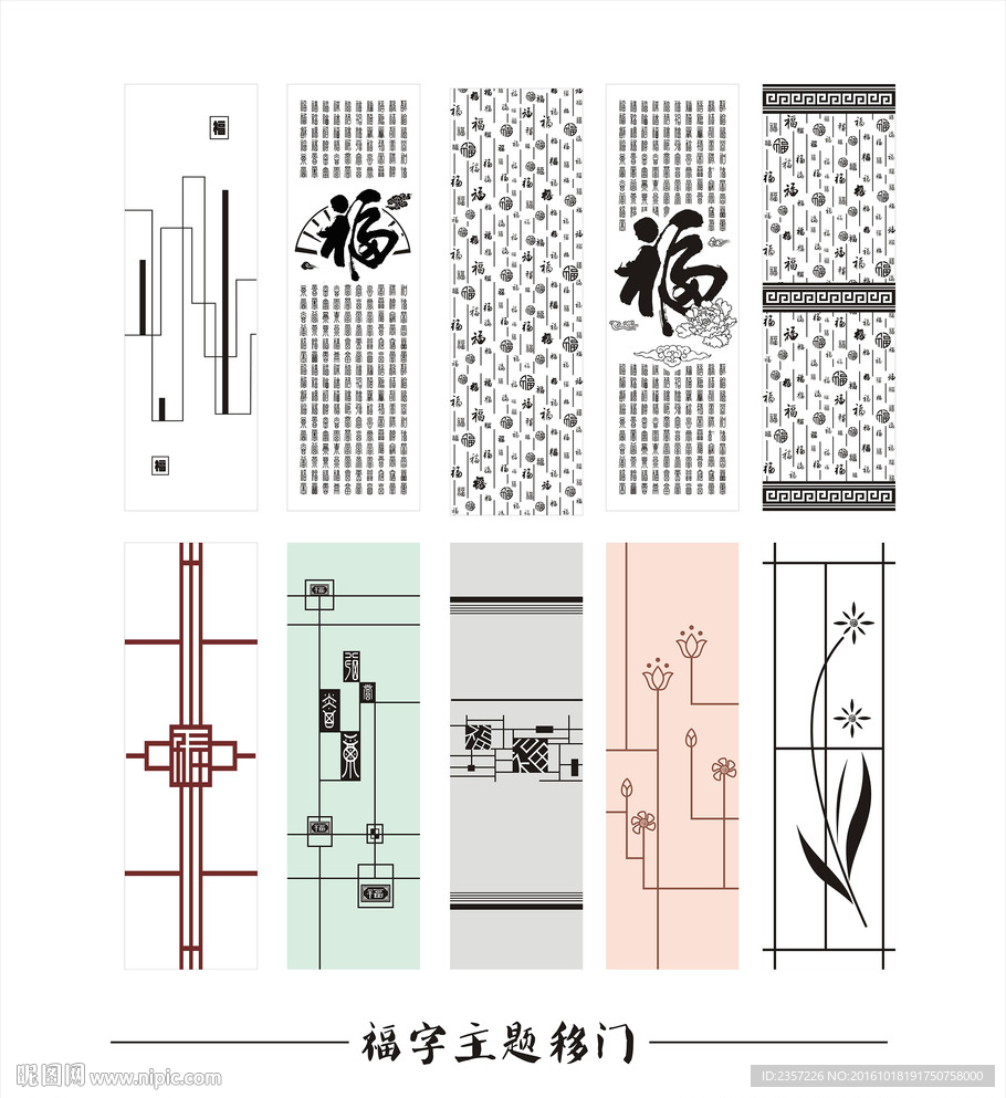 福字主题移门