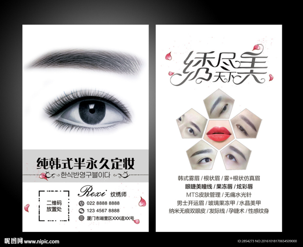 纯韩式半永久定妆纹绣名片模板