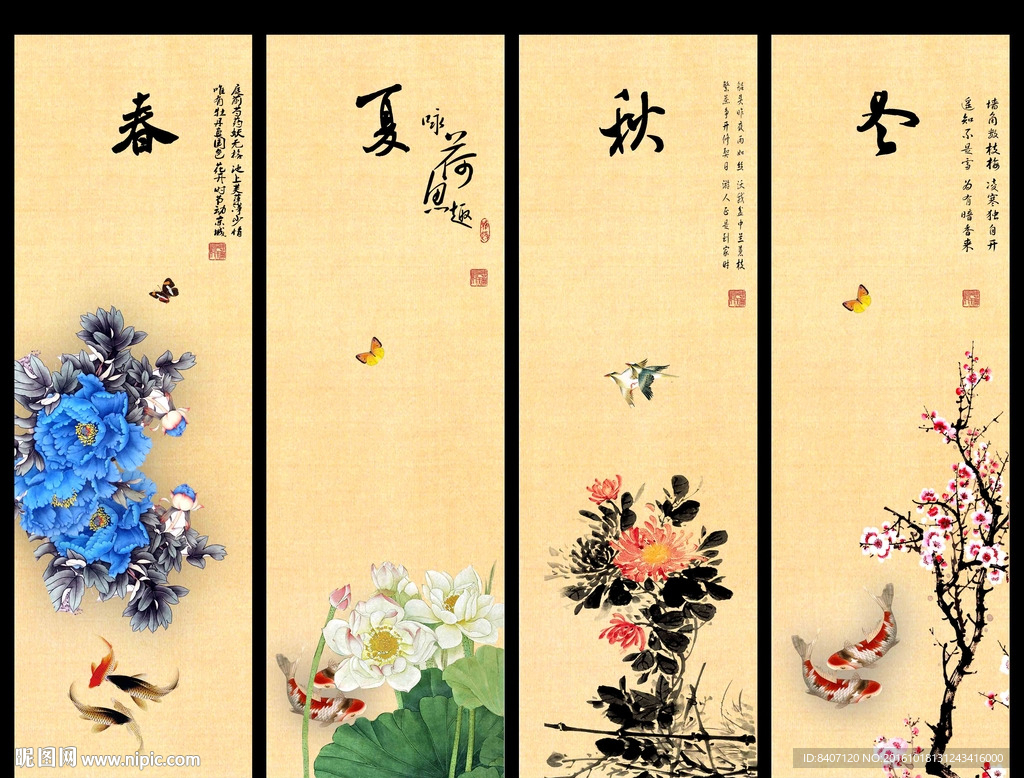 春夏秋冬