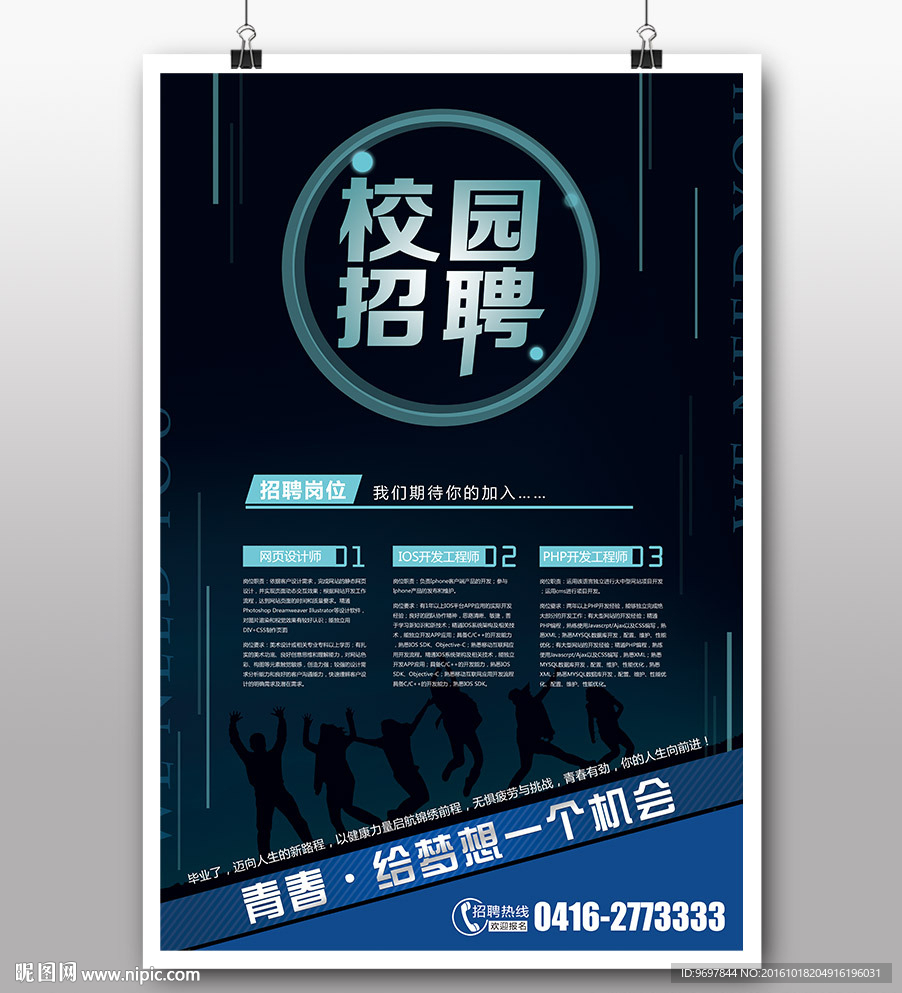 校园招聘海报psd