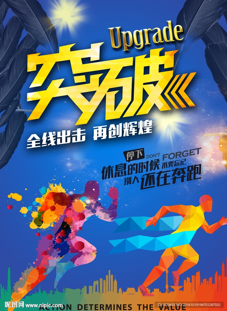 突破创新海报