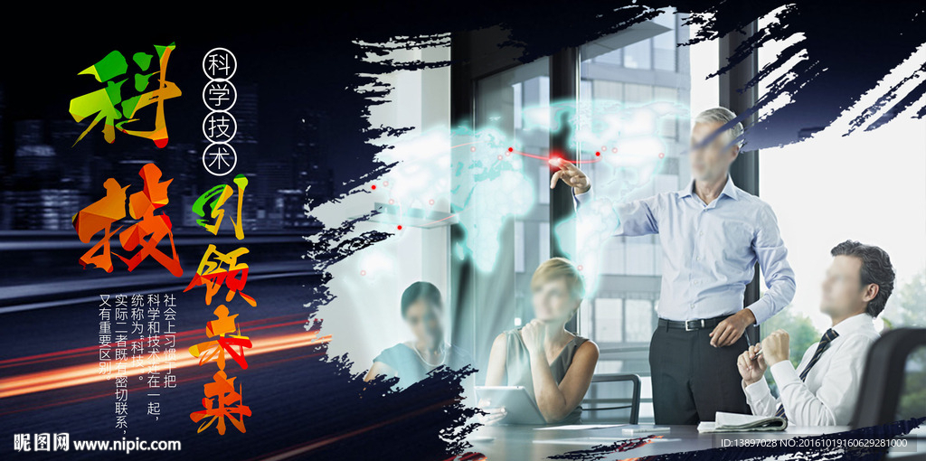 科技引领未来海报