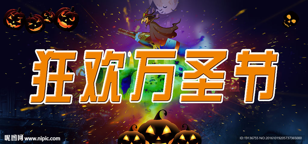 万圣节
