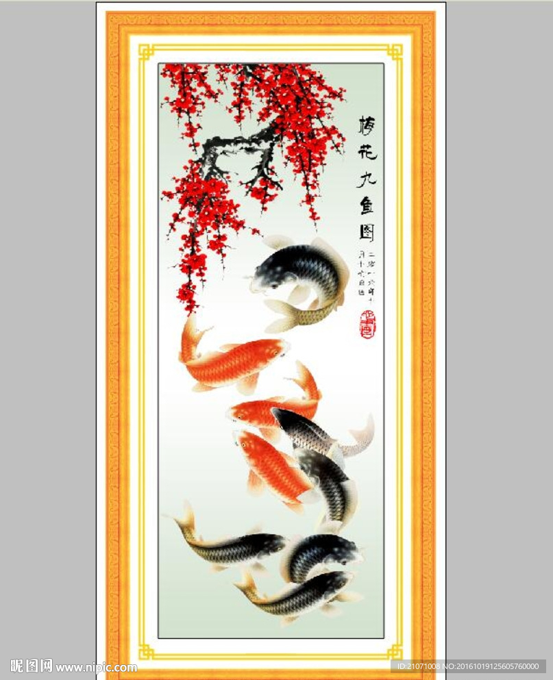 九鱼图 年年有余