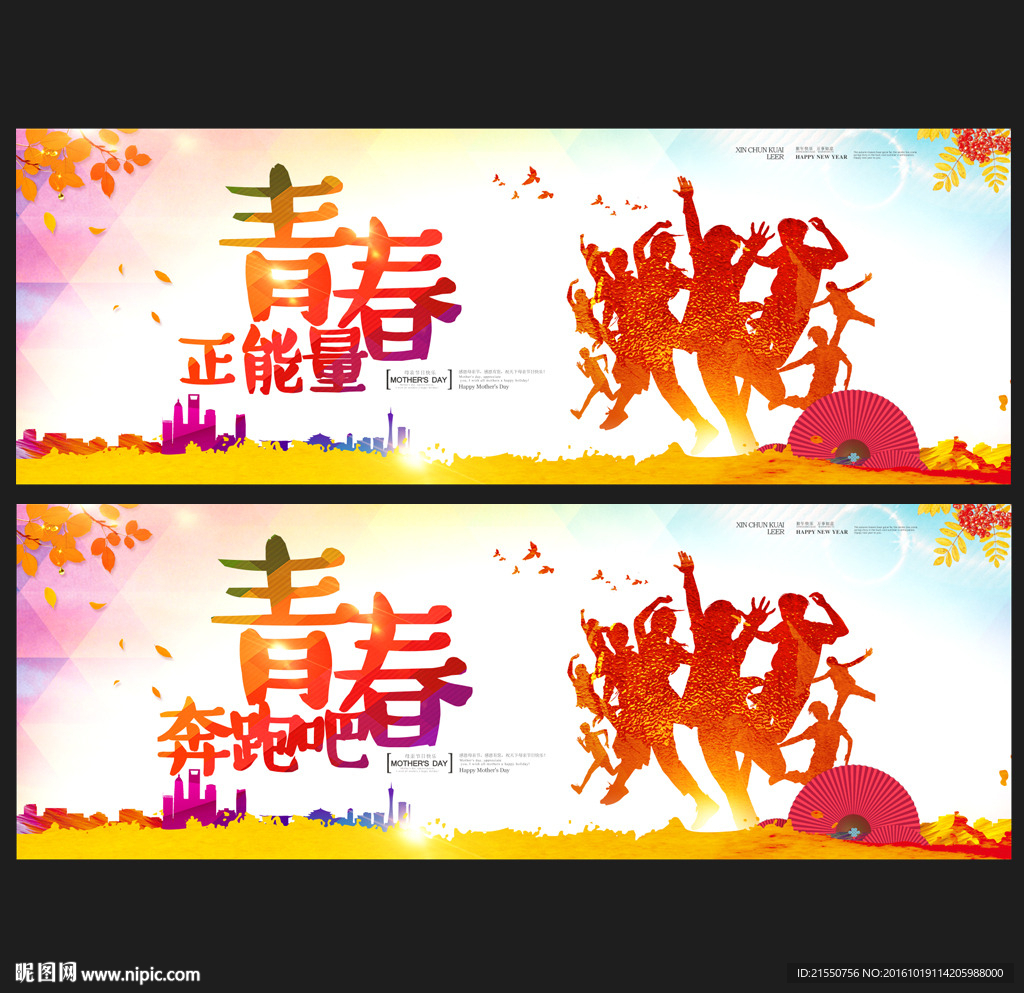 青春