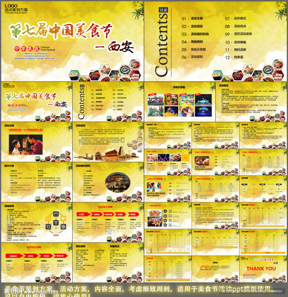 美食节ppt策划方案