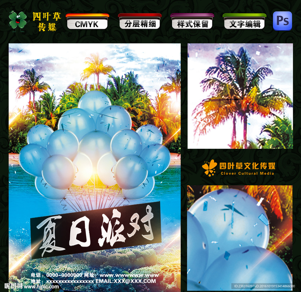 夏日派对
