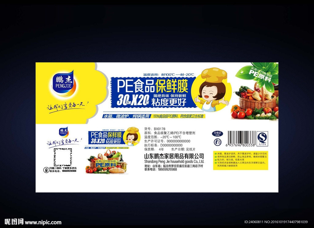 PE食品保鲜膜包装
