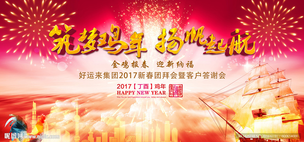 筑梦鸡年 扬帆起航