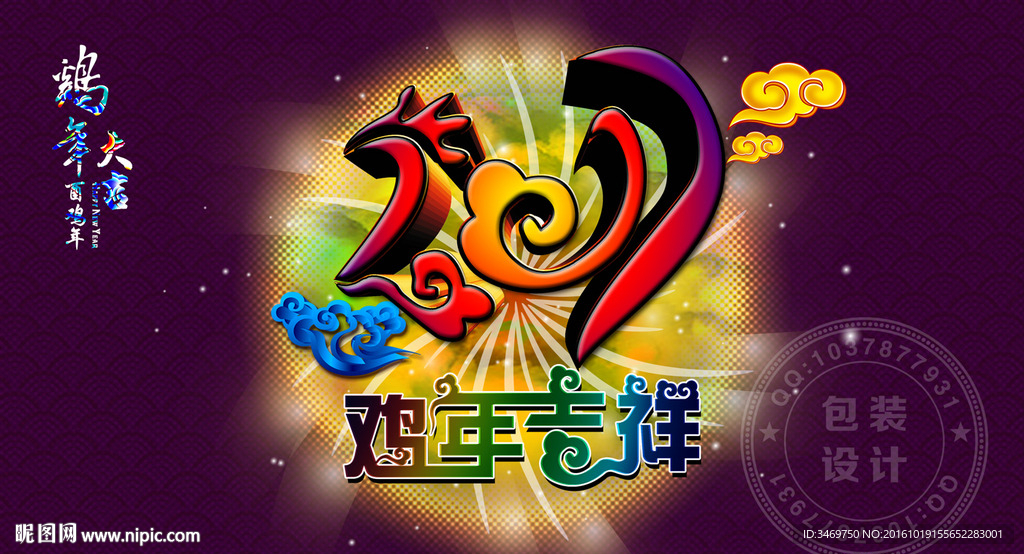 2017 鸡年吉祥