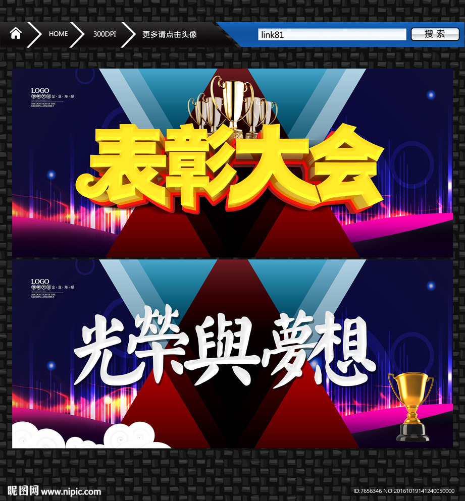光荣与梦想 表彰大会