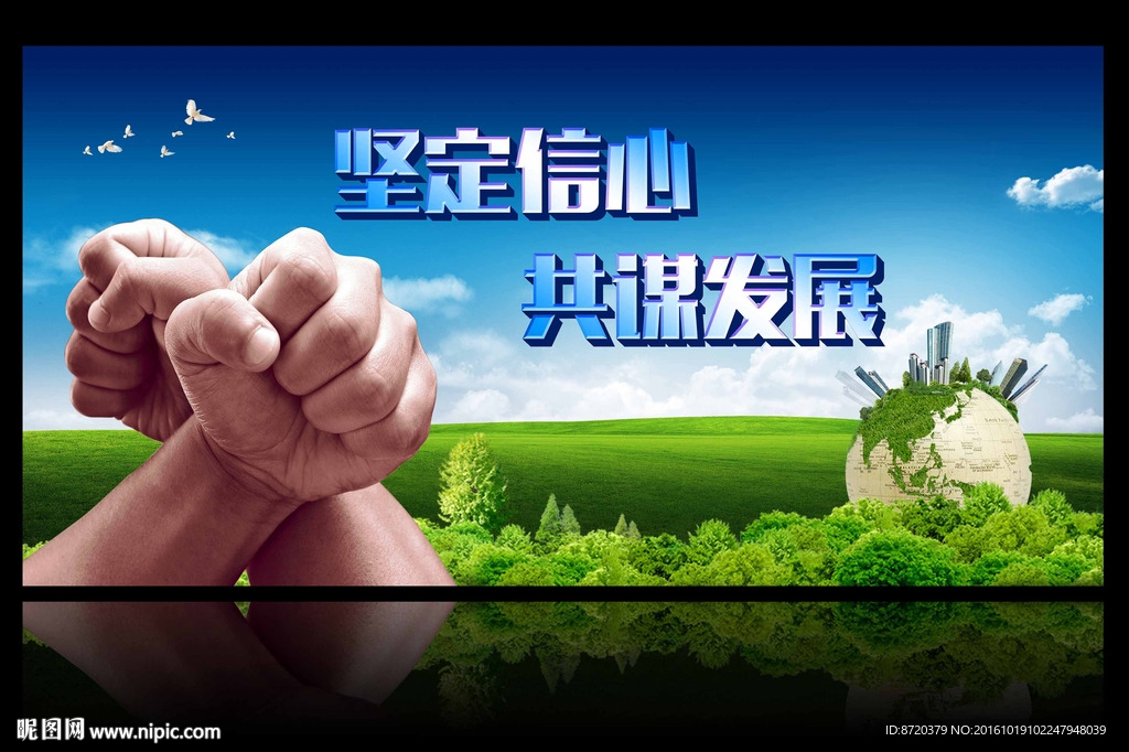 坚定信心 共谋发展