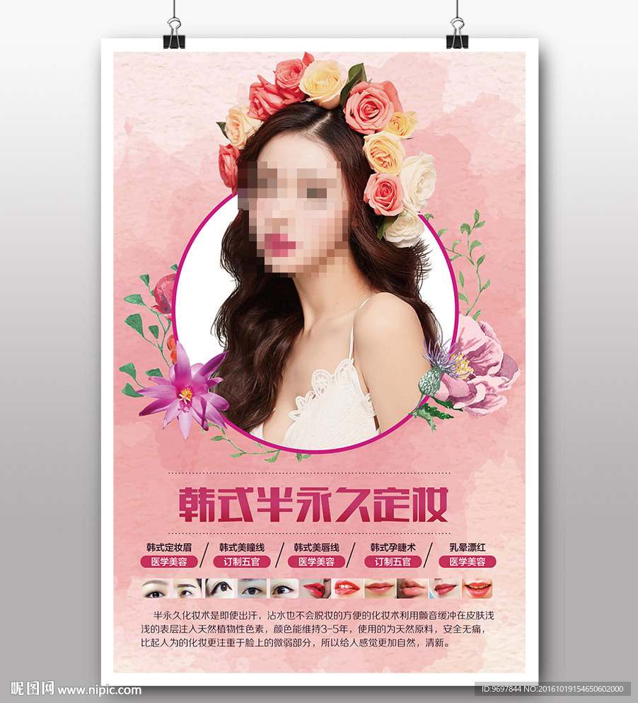 韩式半永久定妆海报psd