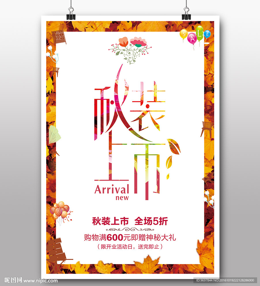 新品上市宣传海报