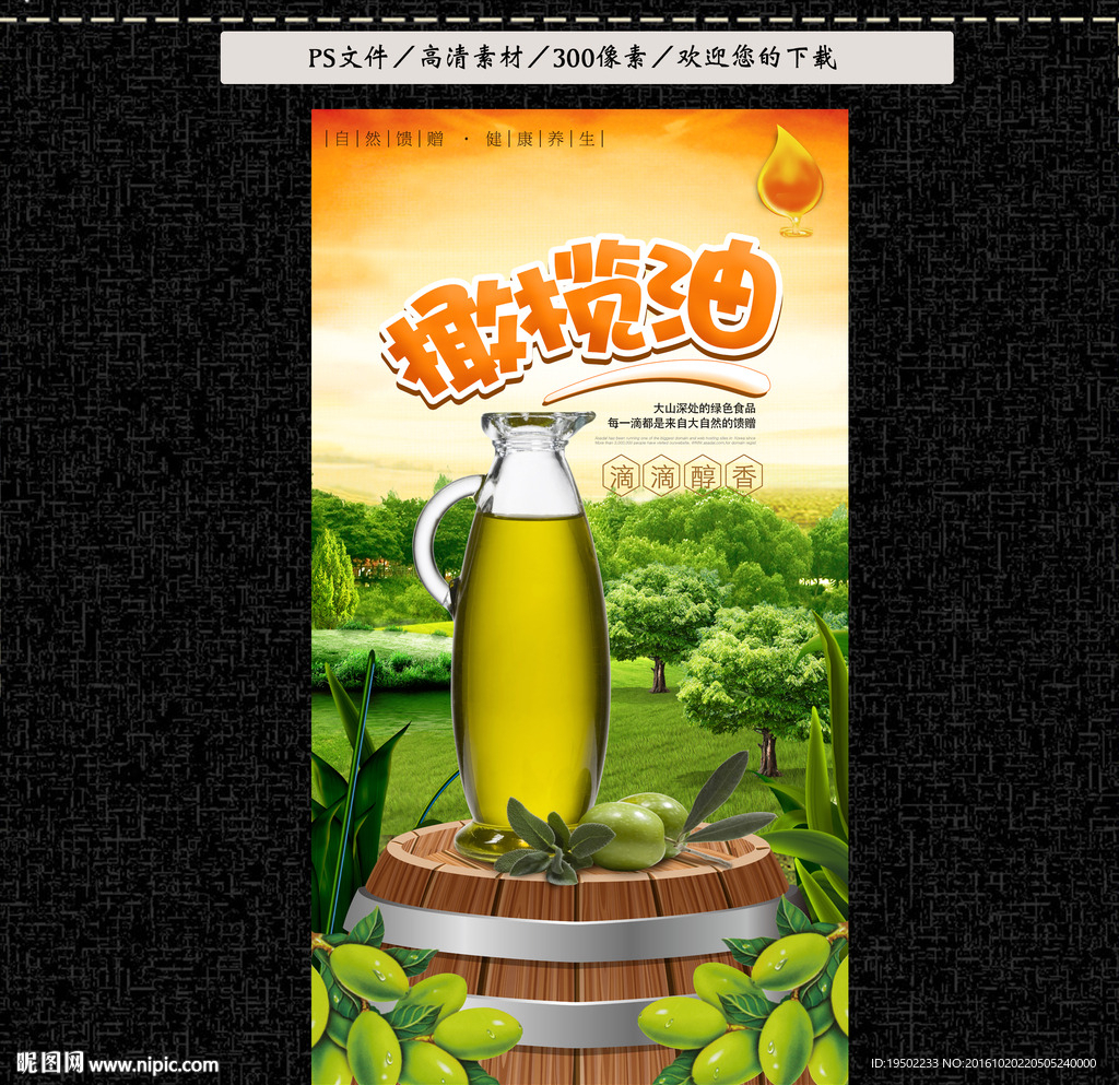 橄榄油