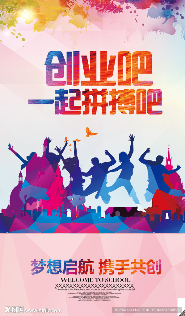 创业海报