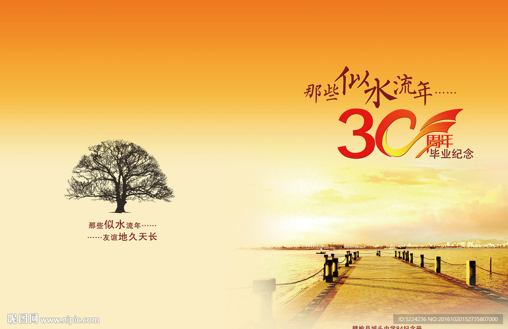 似水流年 30周年毕业纪念册
