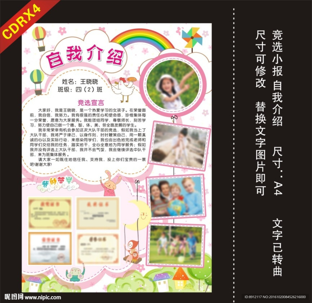 竞选自我介绍电子小报