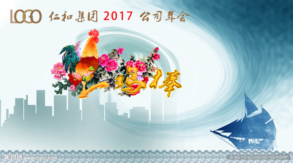 鸡年年会
