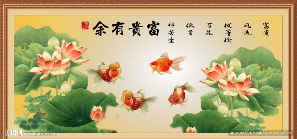 富贵有余