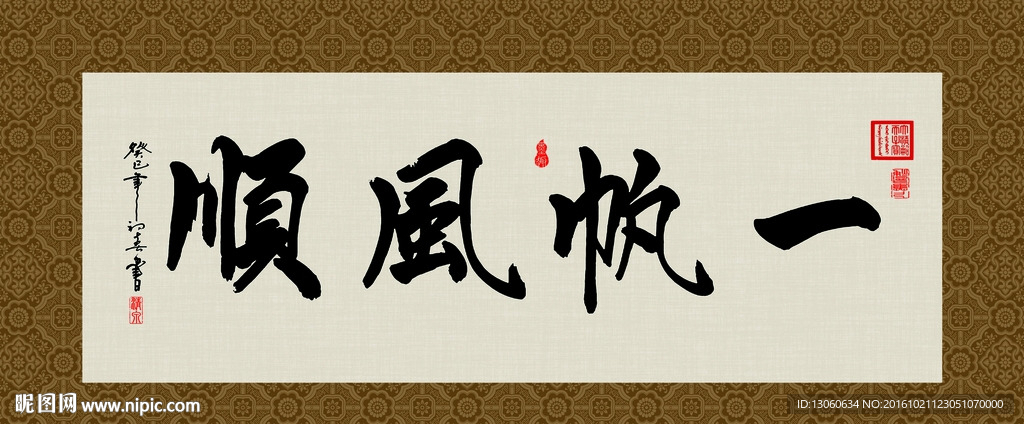 一帆风顺 书法 字画 毛笔字