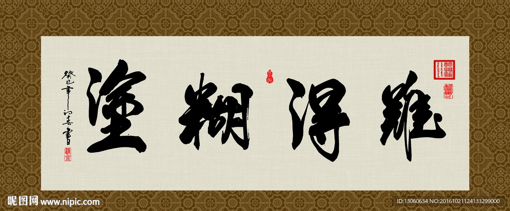 难得糊涂 书法 字画 毛笔字