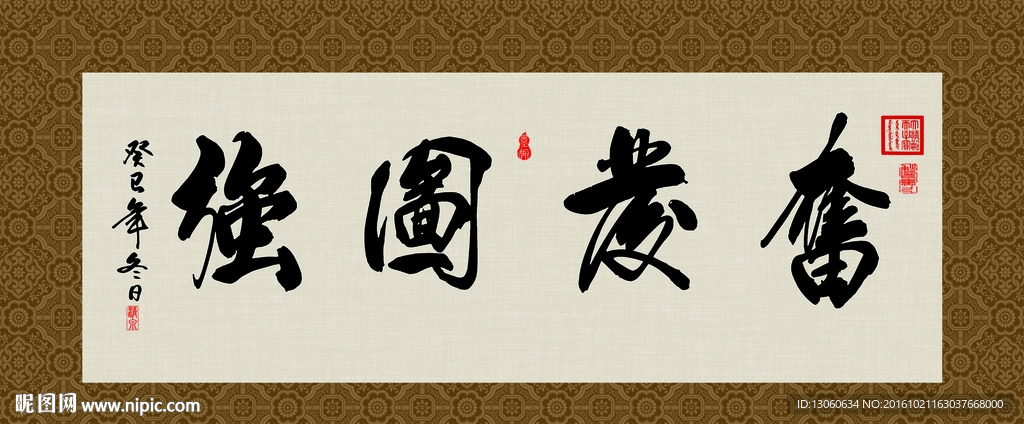 奋发图强 书法 字画 毛笔字