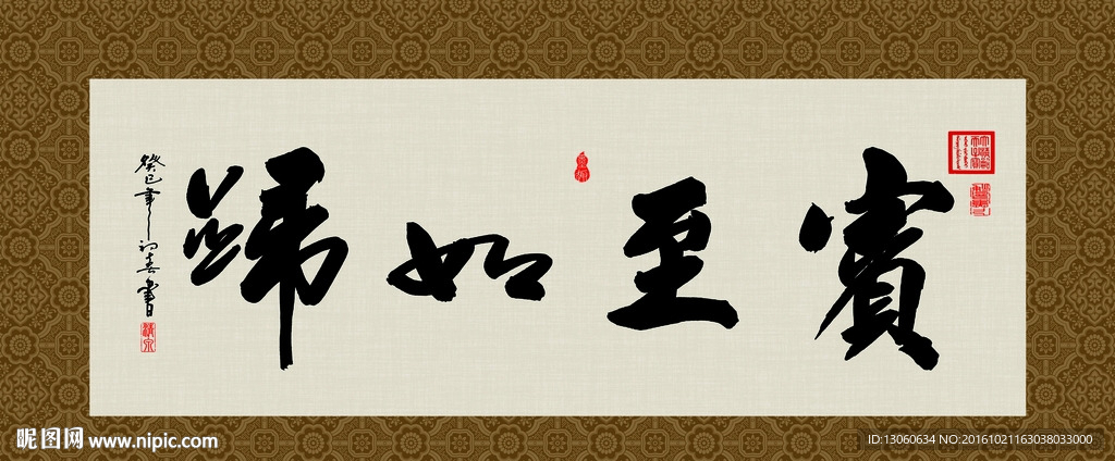 宾至如归 书法 字画 毛笔字