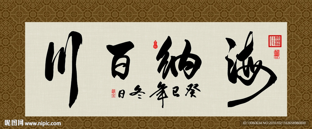 海纳百川 书法 字画 毛笔字