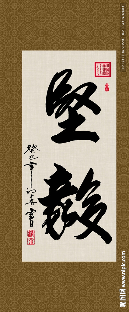 坚毅 书法 字画 毛笔字 书画