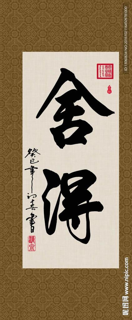 舍得 书法 字画 毛笔字 书画