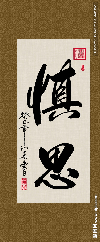 慎思 书法 字画 毛笔字 书画