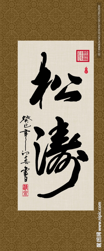 松涛 书法 字画 毛笔字 书画