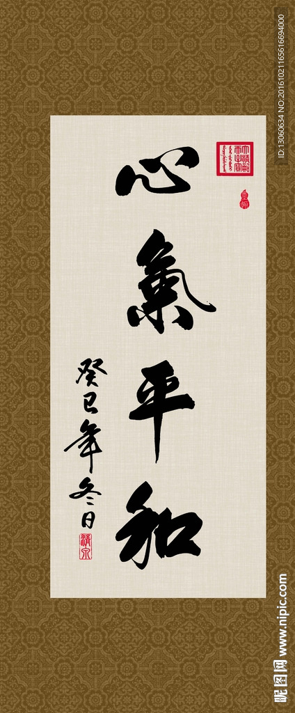 心气平和 书法 字画 毛笔字