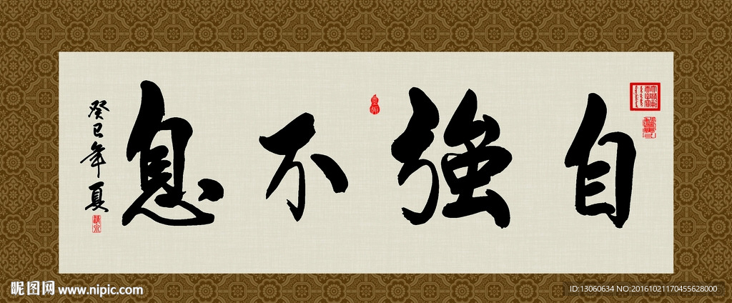 自强不息 书法 字画 毛笔字