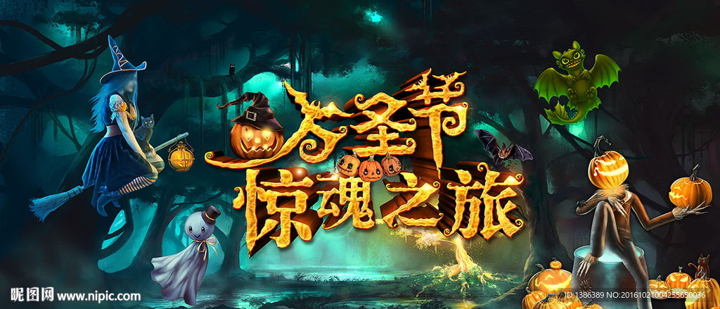 万圣节惊魂之旅高档背景