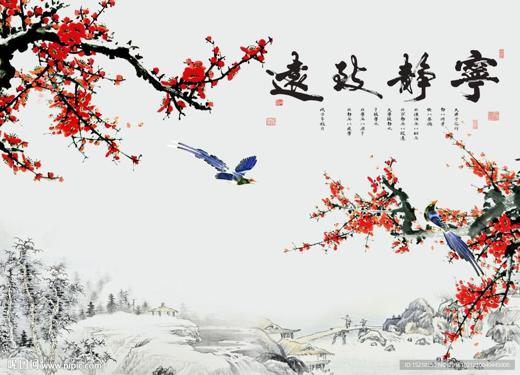 宁静致远梅花