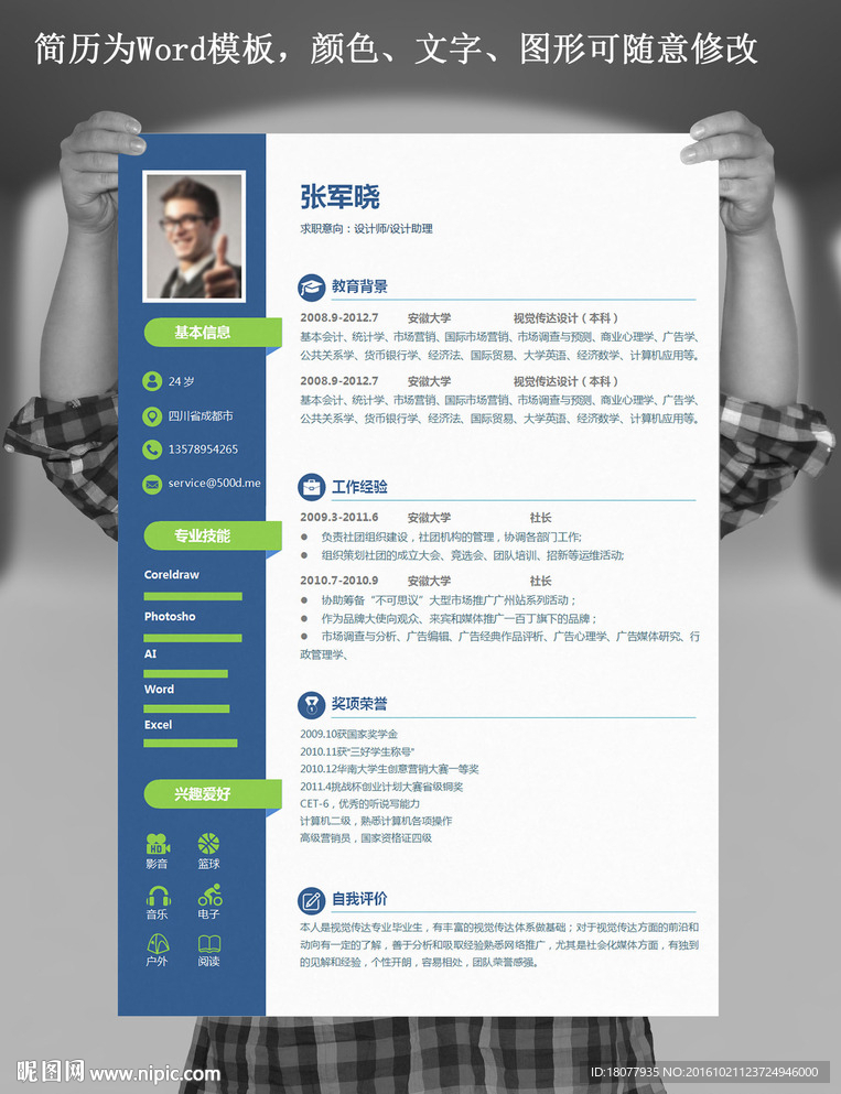 求职简历 Word模板