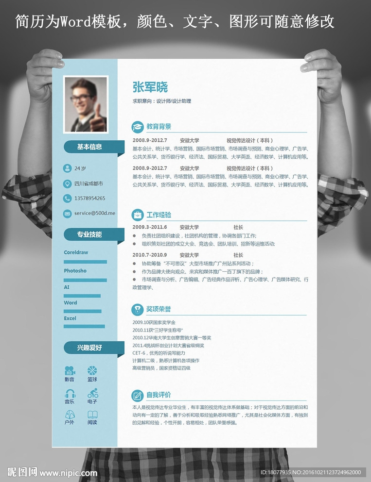 求职简历 Word模板