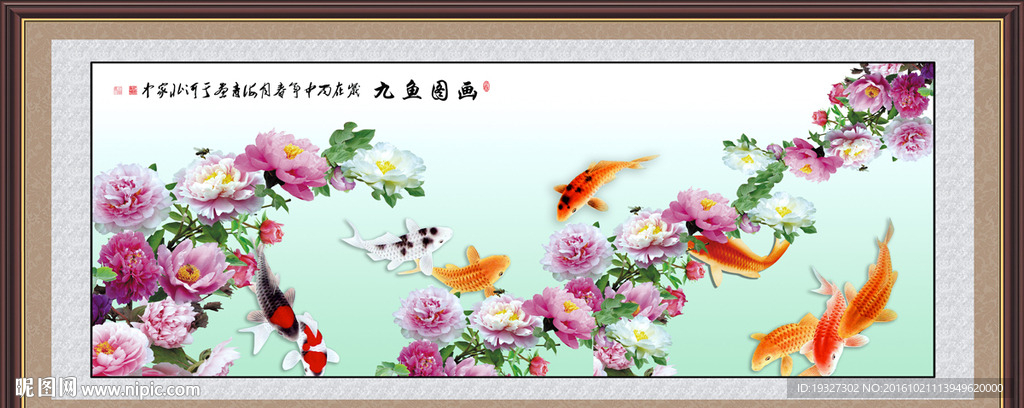 花开富贵九鱼图