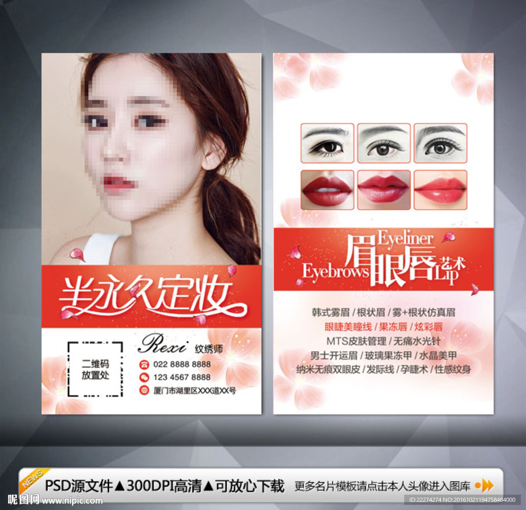 半永久定妆眉眼唇艺术名片