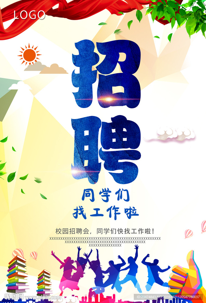 招聘海报