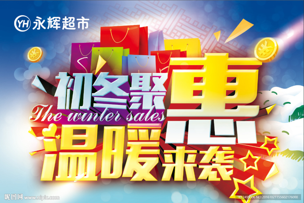 初冬聚惠感恩有你吊旗
