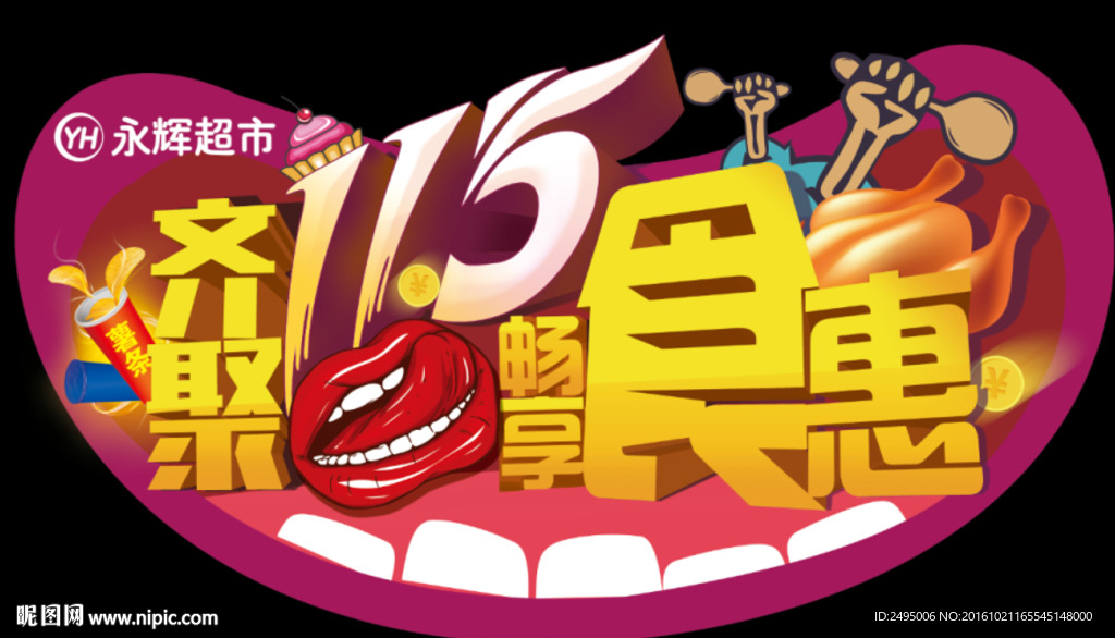 齐聚115畅享食惠