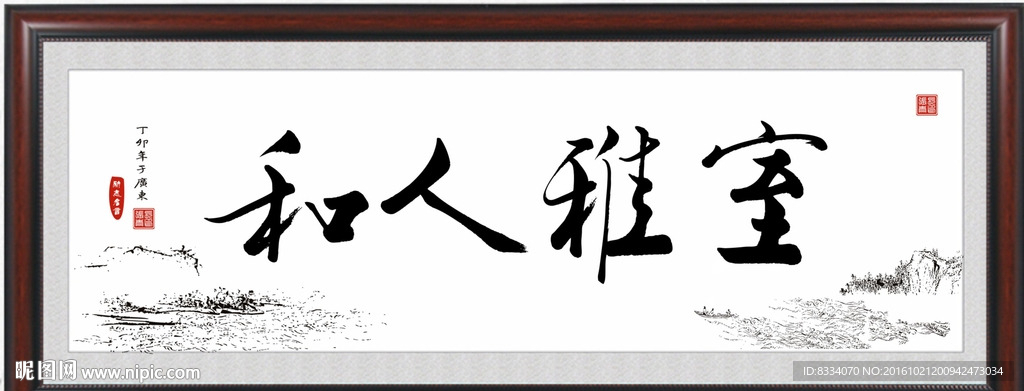 室雅人和