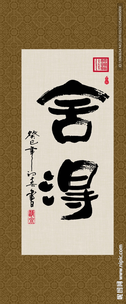 舍得 书法 字画 毛笔字 书画